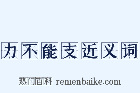 力不能支近义词是什么意思的图片